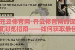 开云体官网-开云体官网的深度浏览指南——如何获取最佳用户体验