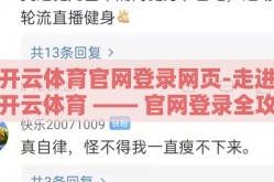开云体育官网登录网页-走进开云体育 —— 官网登录全攻略
