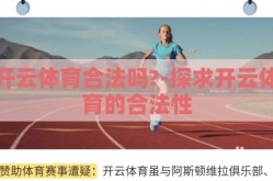开云体育合法吗?-探求开云体育的合法性
