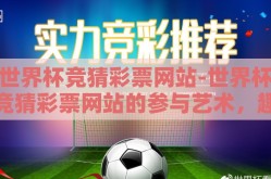 世界杯竞猜彩票网站-世界杯竞猜彩票网站的参与艺术，趣味与策略的精彩交锋