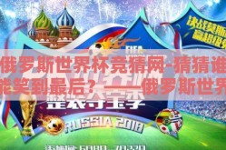 俄罗斯世界杯竞猜网-猜猜谁能笑到最后？——俄罗斯世界杯竞猜网的魅力之旅