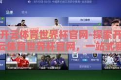 开云体育世界杯官网-探索开云体育世界杯官网，一站式赛事体验的独特魅力