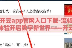 开云app官网入口下载-流畅体验开启数字新世界——开云app官网入口下载教程与体验分享