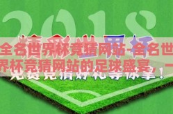 全名世界杯竞猜网站-全名世界杯竞猜网站的足球盛宴，一场激情与智慧的碰撞