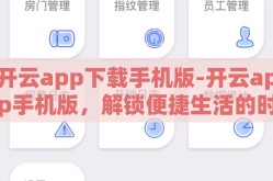开云app下载手机版-开云app手机版，解锁便捷生活的时尚之选