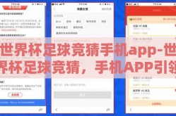 世界杯足球竞猜手机app-世界杯足球竞猜，手机APP引领娱乐新风尚