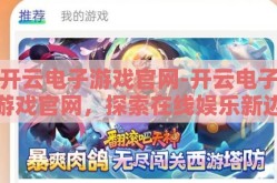 开云电子游戏官网-开云电子游戏官网，探索在线娱乐新边界的绿色通道