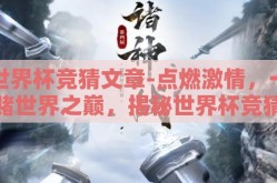 世界杯竞猜文章-点燃激情，一赌世界之巅，揭秘世界杯竞猜的乐趣与艺术