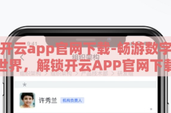 开云app官网下载-畅游数字世界，解锁开云APP官网下载的精彩之旅