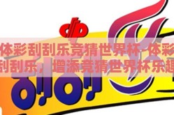 体彩刮刮乐竞猜世界杯-体彩刮刮乐，增添竞猜世界杯乐趣的新选择