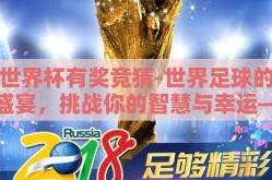 世界杯有奖竞猜-世界足球的盛宴，挑战你的智慧与幸运——揭秘世界杯有奖竞猜的魅力