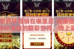 世界杯竞猜在哪里买-探索世界杯竞猜的精彩世界，线上渠道的乐趣与选择