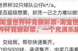 淘宝世界杯竞猜彩票-淘宝世界杯竞猜彩票，一个充满乐趣与挑战的购物新体验