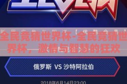 全民竞猜世界杯-全民竞猜世界杯，激情与智慧的狂欢
