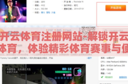 开云体育全站登录不了-分析问题，开云体育全站登录异常的原因与对策