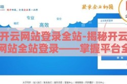开云网站登录全站-揭秘开云网站全站登录——掌握平台全面浏览的无缝体验