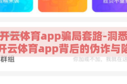 开云体育app骗局套路-洞悉开云体育app背后的伪诈与陷阱