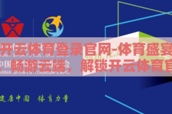 开云体育登录官网-体育盛宴，畅游云端，解锁开云体育官网的独特魅力