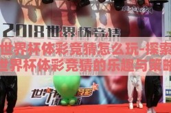 世界杯体彩竞猜怎么玩-探索世界杯体彩竞猜的乐趣与策略