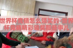 世界杯竞猜怎么领奖的-世界杯竞猜精彩领奖那些事儿