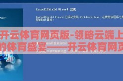 开云体育网页版-领略云端上的体育盛宴——开云体育网页版体验记