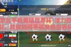 怎么手机竞猜世界杯-活力四射，教你如何手机竞猜世界杯