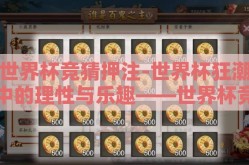 世界杯竞猜押注-世界杯狂潮中的理性与乐趣——世界杯竞猜押注的乐趣与风险