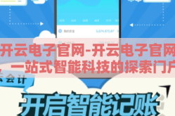 开云电子官网-开云电子官网，一站式智能科技的探索门户