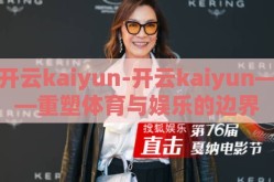 开云kaiyun-开云kaiyun——重塑体育与娱乐的边界