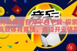 开云体育官方平台下载-探索高效体育竞技，选择开云体育官方平台下载