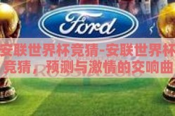 安联世界杯竞猜-安联世界杯竞猜，预测与激情的交响曲