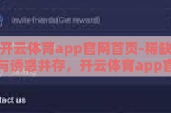 开云体育app官网首页-稀缺与诱惑并存，开云体育app官网首页深度解析与体验分享