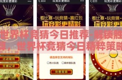 世界杯竞猜今日推荐-解锁胜算，世界杯竞猜今日精粹策略