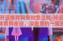 开云体育网夜班怎么样-开云体育网夜班，深夜里的一束光，点亮体育迷的心灵