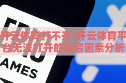 开云体育打不开-开云体育平台无法打开的背后因素分析