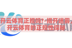 开云体育正规吗?-揭开迷雾，开云体育的正规性探秘