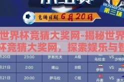 世界杯竞猜大奖网-揭秘世界杯竞猜大奖网，探索娱乐与智慧的碰撞