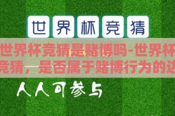 世界杯竞猜是赌博吗-世界杯竞猜，是否属于赌博行为的边界探索