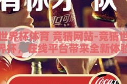 世界杯体育 竞猜网站-竞猜世界杯，在线平台带来全新体验