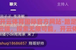 开云体育国际官方网站-踏足云端，探索无限可能，开云体育国际官方网站的魅力之旅