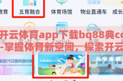 开云体育app下载bq88典cc-掌握体育新空间，探索开云体育app的下载
