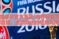 世界杯官方竞猜-世界杯官方竞猜，点燃球迷热情的火种