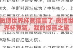 微博世界杯竞猜赢了-微博世界杯竞猜，我的惊喜之旅