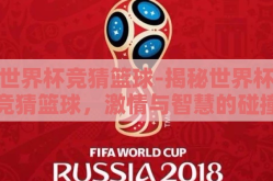 世界杯竞猜篮球-揭秘世界杯竞猜篮球，激情与智慧的碰撞