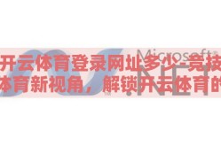 开云体育登录网址多少-竞技体育新视角，解锁开云体育的入口探秘