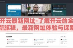 开云最新网址-了解开云的全新旅程，最新网址体验与探索