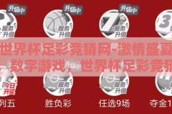 世界杯足彩竞猜网-激情盛夏，数字游戏，世界杯足彩竞猜的魅力探索