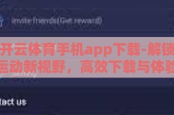 开云体育手机app下载-解锁运动新视野，高效下载与体验开云体育手机应用指南