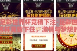 足彩世界杯竞猜下注-足彩世界杯竞猜下注，激情与梦想的交汇