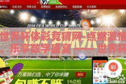 世界杯体彩竞猜网-点燃激情，乐享数字盛宴 —— 世界杯体彩竞猜网的奥秘与魅力